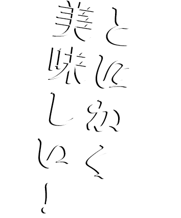 とにかく 美味しい！